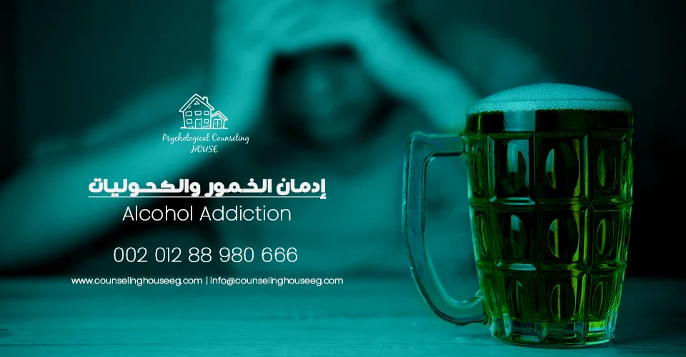 إدمان الكحوليات