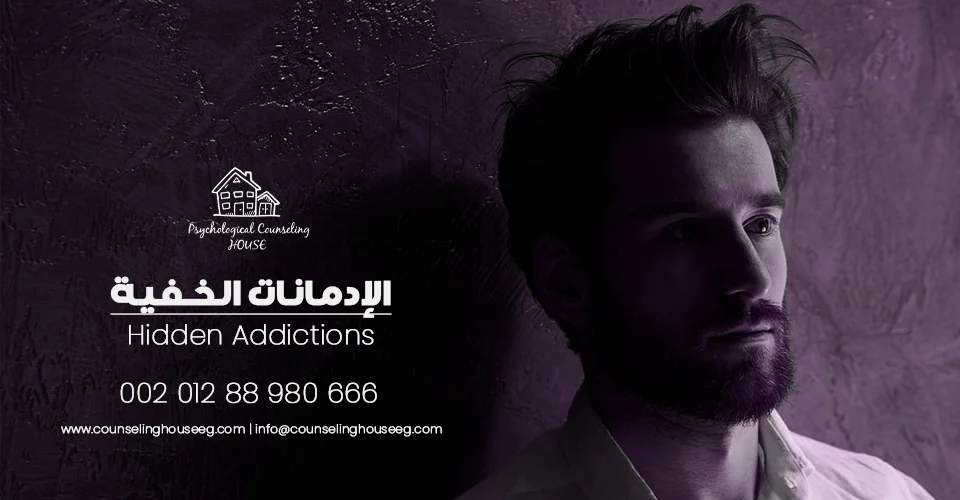 الإدمانات الخفية
